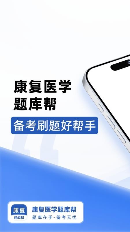 康复医学题库帮 v2.0.3 安卓版 0