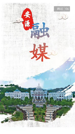 安源融媒 v3.3.3 最新版 2