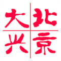 北京大兴手机版