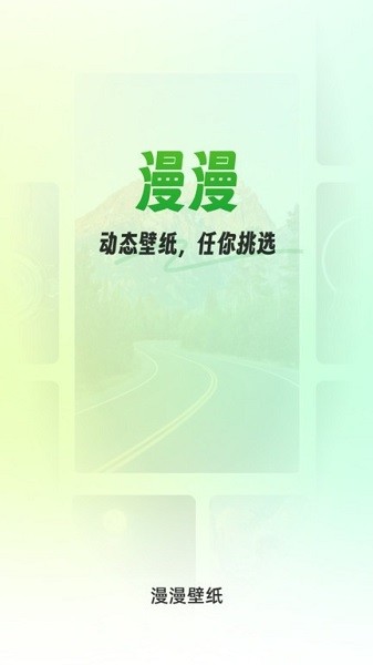 漫漫壁纸 v1.0.0 免费版 0