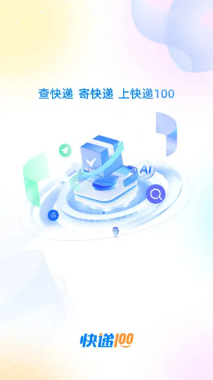 快递100 v9.30.0 安卓版 3