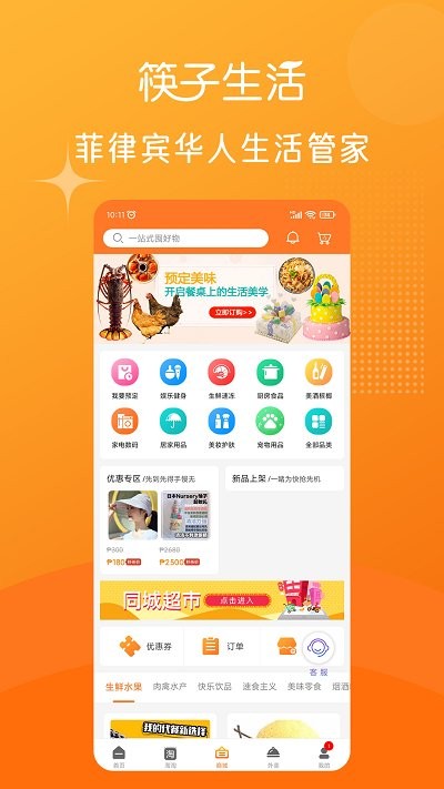 筷子生活菲律宾外卖平台 v4.0.16 安卓版 2