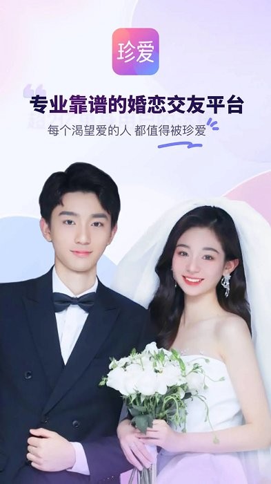 珍爱网同城相亲平台 v9.14.0 安卓手机最新版 3