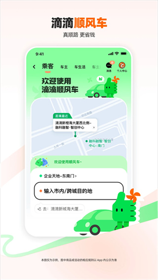 滴滴 v7.2.10 安卓版 4