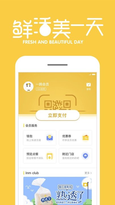 inm一鸣真鲜奶吧app v3.7.5 安卓官方版 0