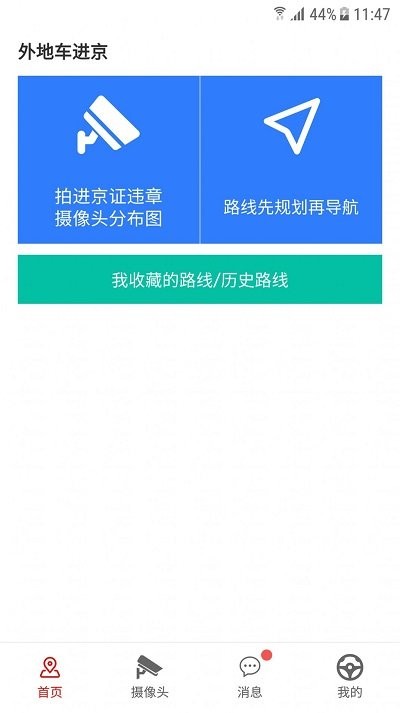 外地车进京官方版 v2025.08 安卓版 0