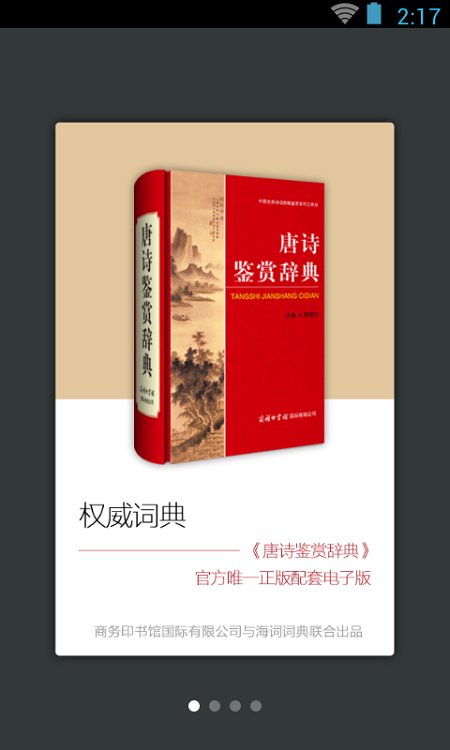 唐诗鉴赏词典app(又名唐诗鉴赏辞典) v3.8.10 安卓版 0