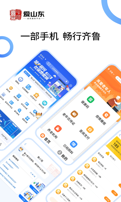 爱山东电子健康通行卡(爱山东) v5.3.0 安卓官方版 2