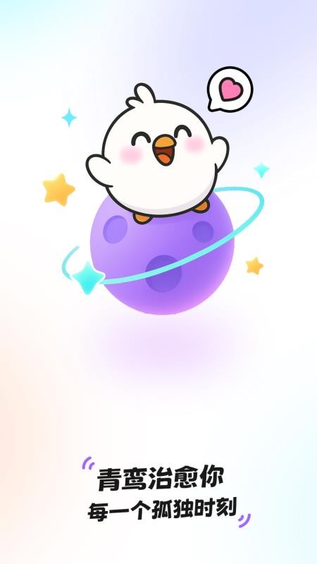 青鸾直播 v1.1.0 最新版 0