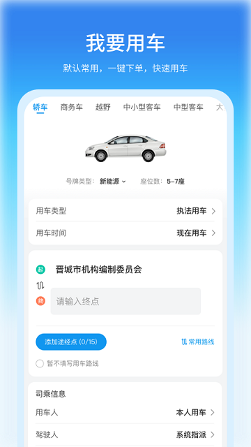 公务车管理系统平台app v3.9.55 安卓官方版 1