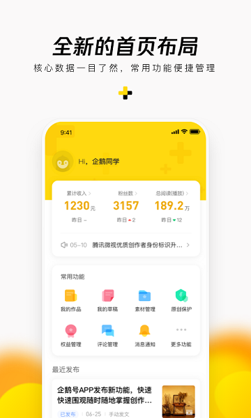 企鹅号媒体平台app v2.9.13 安卓最新版 2