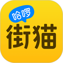 哈啰街猫app