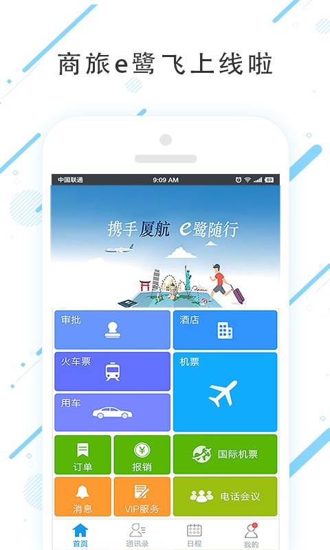 商旅e鹭飞最新版 v8.2.9.0 安卓版 3
