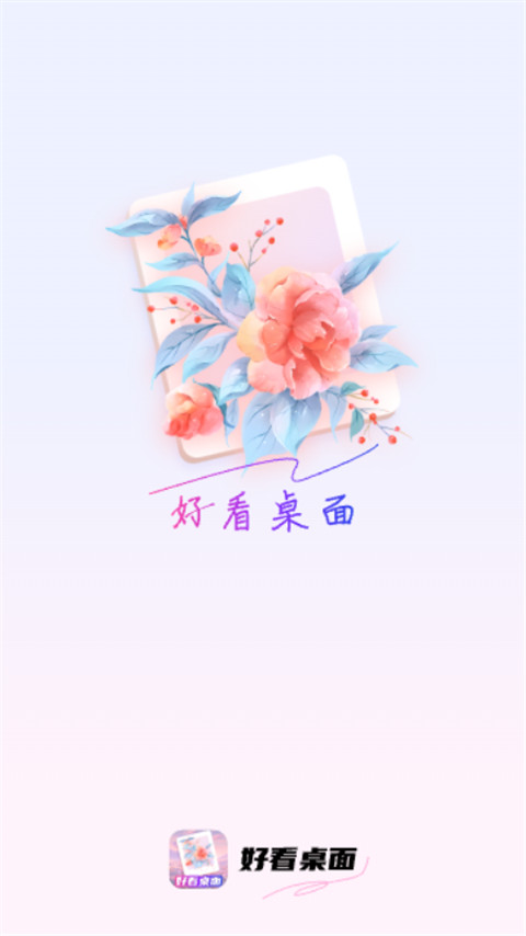 好看桌面 v1.0.7 安卓版 0