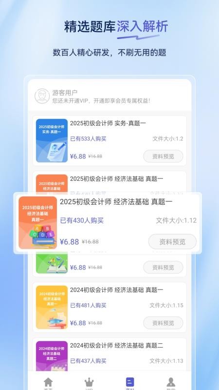 初级会计超题库 v2.0.0.10 安卓版 1