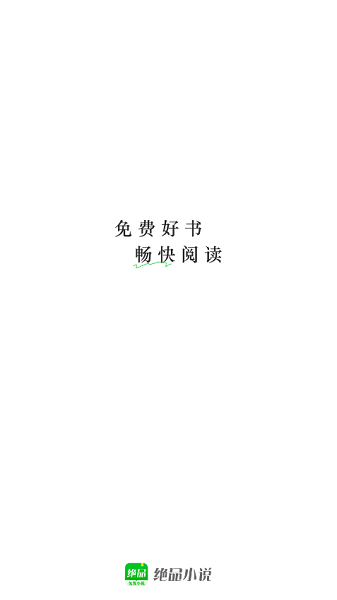绝品小说 v1.1.6.3 手机版 2