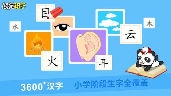熊猫识字 v3.1.1 手机版 3