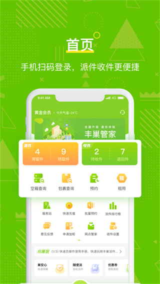 丰巢管家快递员app v5.79.0 安卓最新版 2