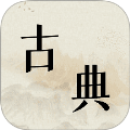 古典文学作品集