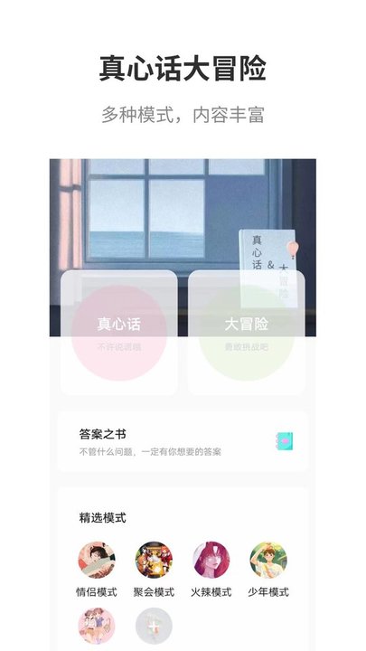 真心话大冒险大全软件 v2.9 安卓版 1