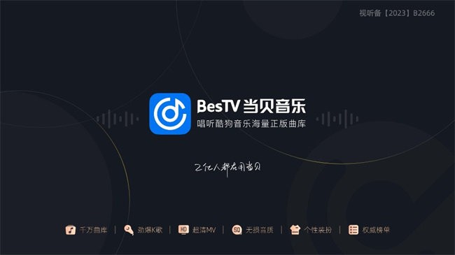 当贝酷狗音乐tv版(改名为当贝音乐) v20.4.8 安卓最新版本 3