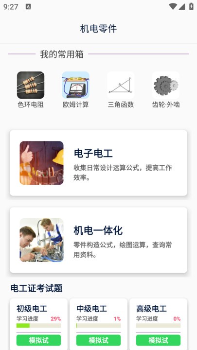 机电零件app v2.10 安卓版 1