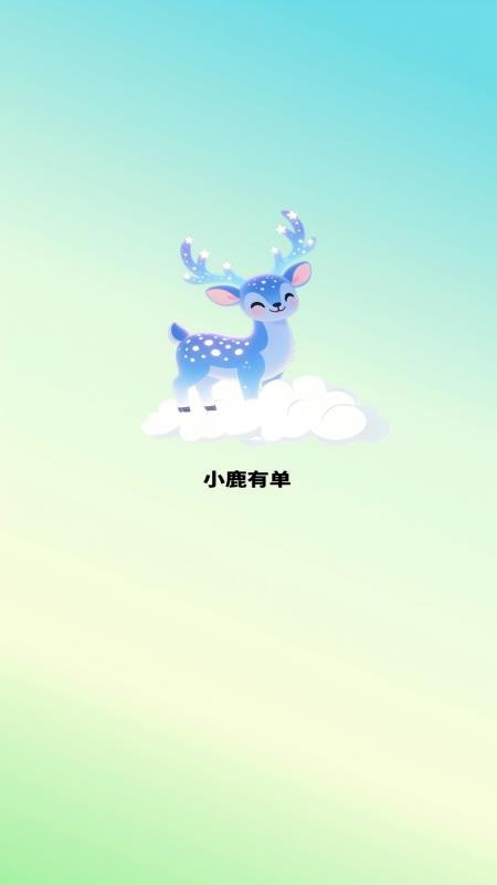 小鹿有单 v1.2.4.2 最新版 1