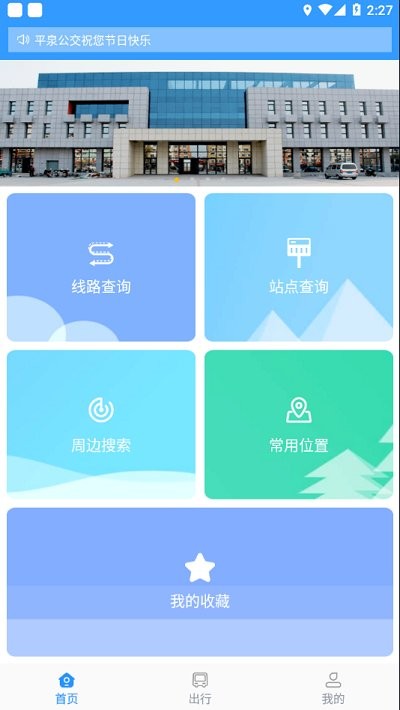 平泉公交出行通app v1.3.6.20210430 3