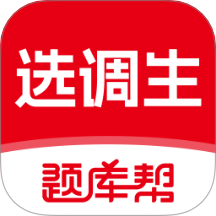 选调生题库帮