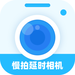 慢拍延时相机软件