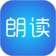文字朗读神器老版本