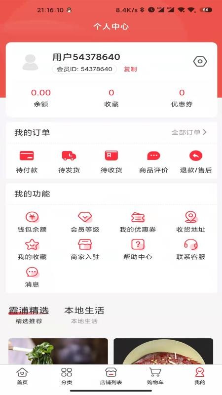 霞浦特产网 v2.6.6 安卓版 0