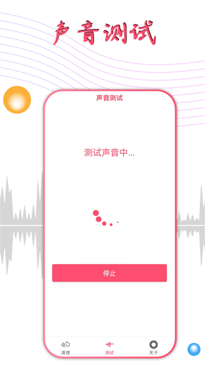 声波除水清灰官方版 v1.3.8 安卓版 0