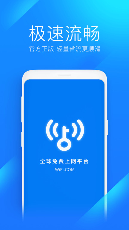 wifi万能钥匙极速版官方版 v6.9.00 安卓版 1