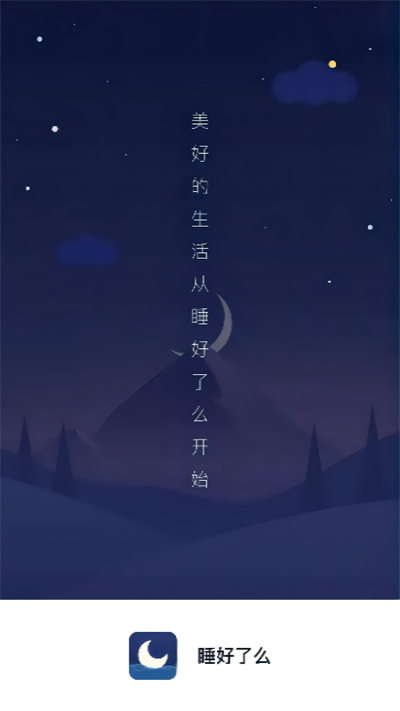 睡好了么官方版 v2.7.0 安卓版 1