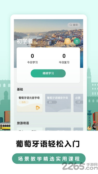 莱特葡萄牙语学习app v2.5.9 安卓最新版 4