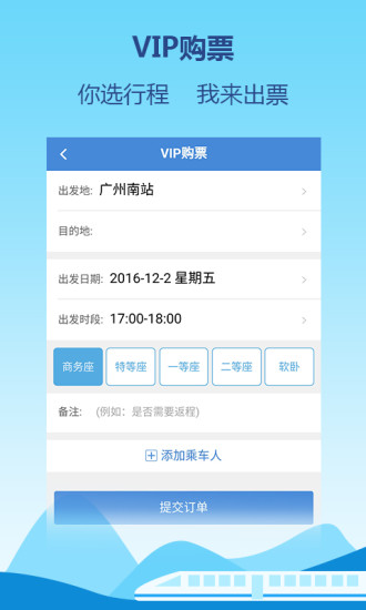 高铁通软件 v1.8.0 3