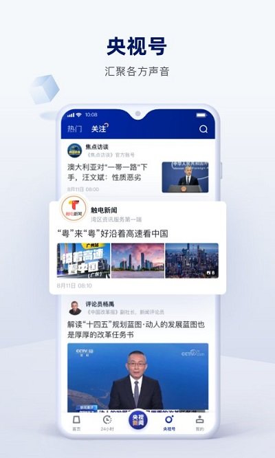 央视新闻plusapp免费 v10.11.0 官方安卓版 3