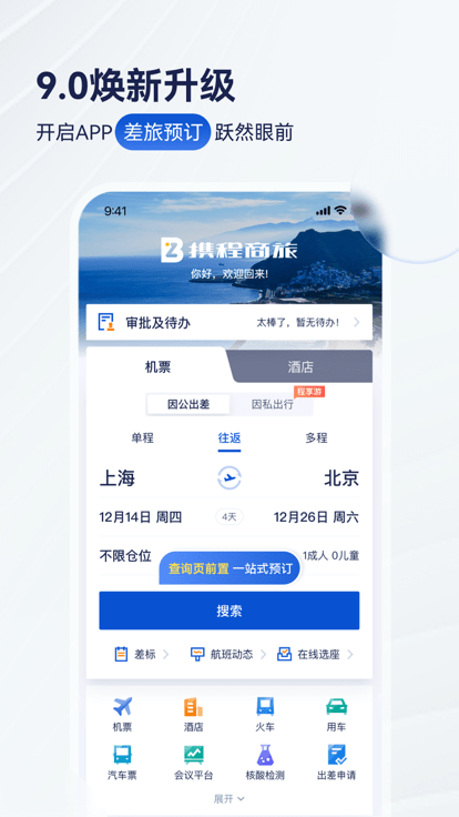 携程商旅官方版(Trip.Biz) v10.18.0 安卓版 0