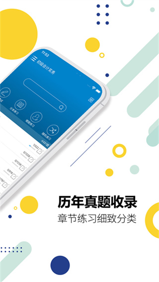 初级会计考试最新版 v15.8 最新版 1
