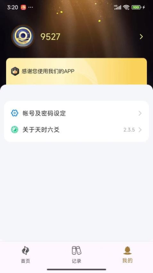 天时六爻 v2.3.5 安卓版 0