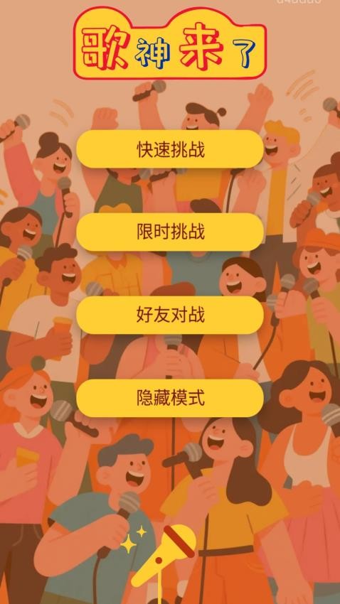 歌神来了 v1.1.3.2 最新版 1