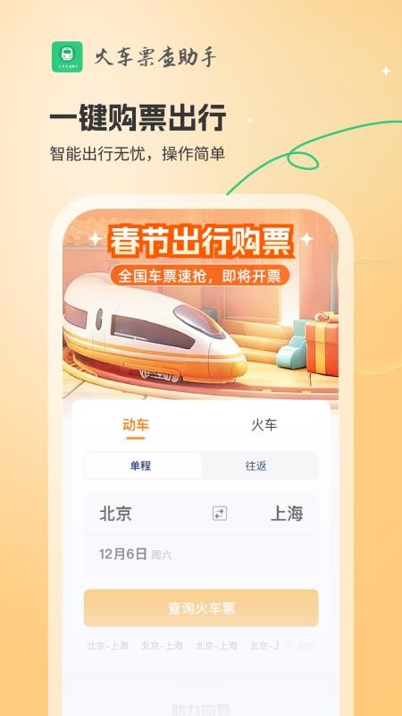 火车票查助手 v1.0.2 最新版 1
