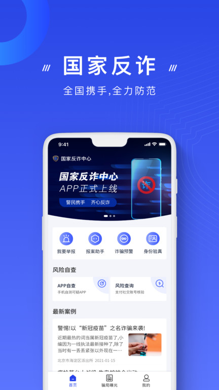 国家反诈中心鸿蒙版app v2.0.18 安卓版 2