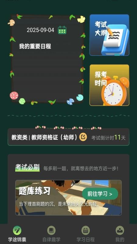 学途锦囊 v1.1.5 安卓版 3