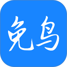 免鸟