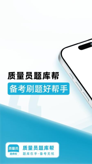 质量员题库帮 v2.0.5 安卓版 1