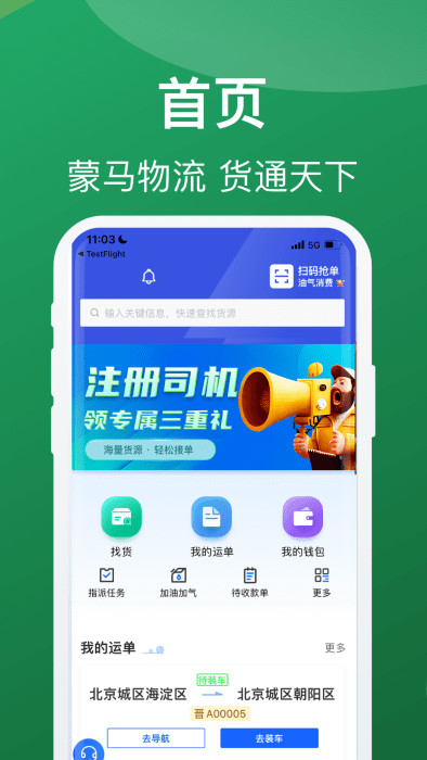 蒙马智运司机端app v6.3.7 3