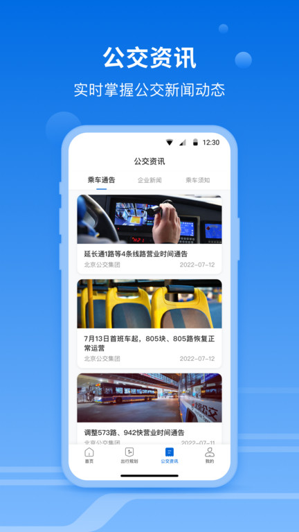 一路同行北京公交app v3.3.5 安卓版 1