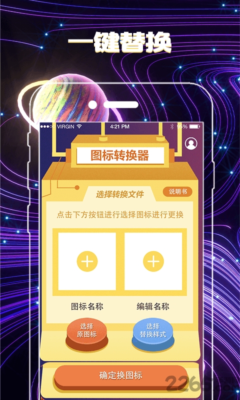 一键换图标app v5.28.5173 安卓版 1